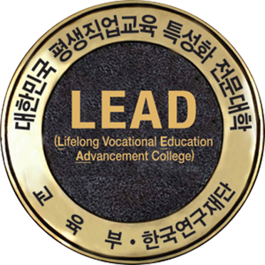 대한민국 평생직업교육 특성화 전문대학 | LEAD