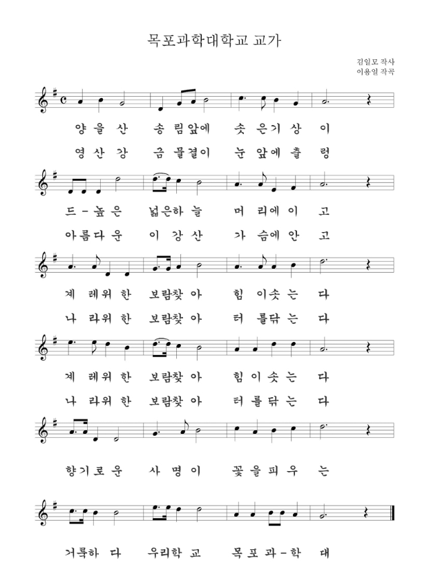 목포과학대학교 교가 악보